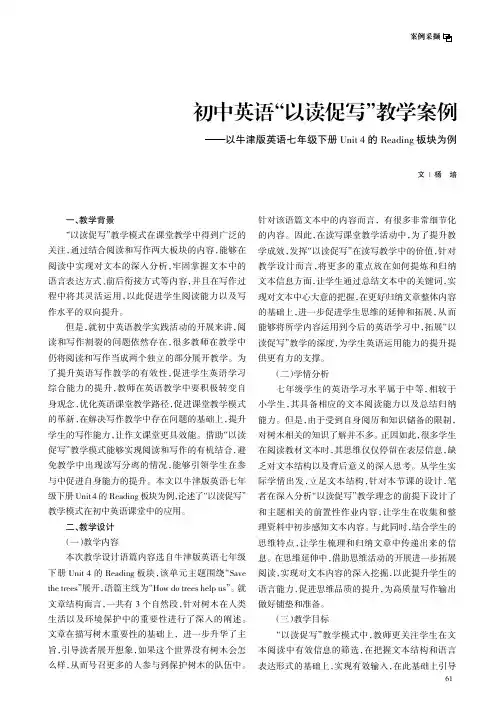 初中英语“以读促写”教学案例——以牛津版英语七年级下册Unit_4_的Readig板块为例
