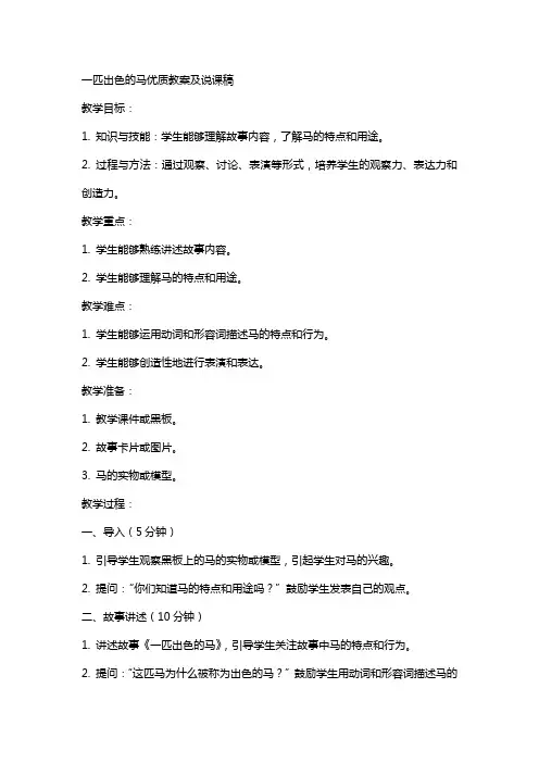 一匹出色的马教案及说课稿