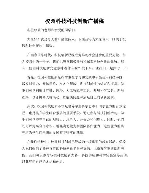 校园科技科技创新广播稿