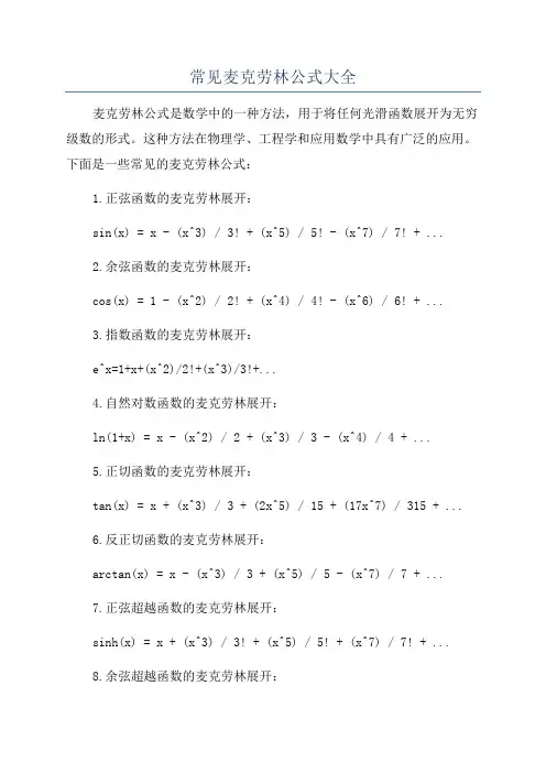 常见麦克劳林公式大全