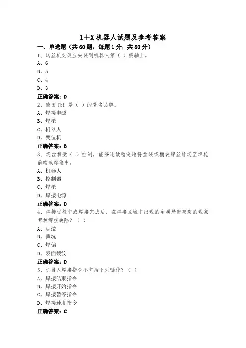 1+X机器人试题及参考答案