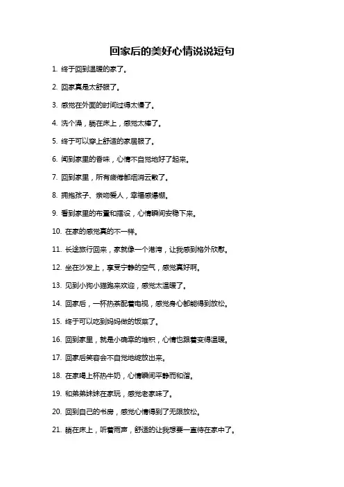 回家后的美好心情说说短句
