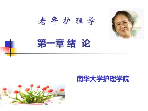 1.老年护理学(自考)第一章绪论