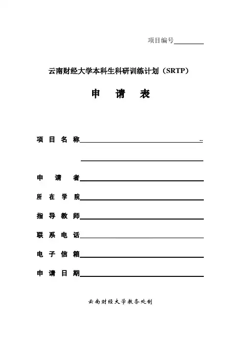 SRTP项目申报表