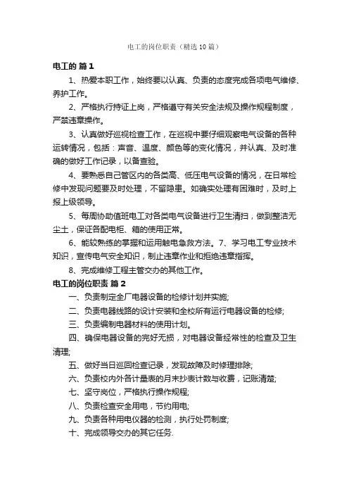电工的岗位职责（精选10篇）