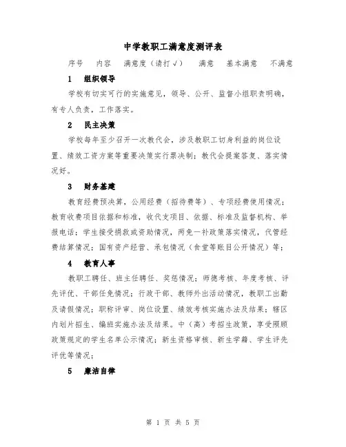 中学教职工满意度测评表(二篇)