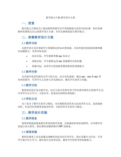 教学能力大赛-教学设计方案