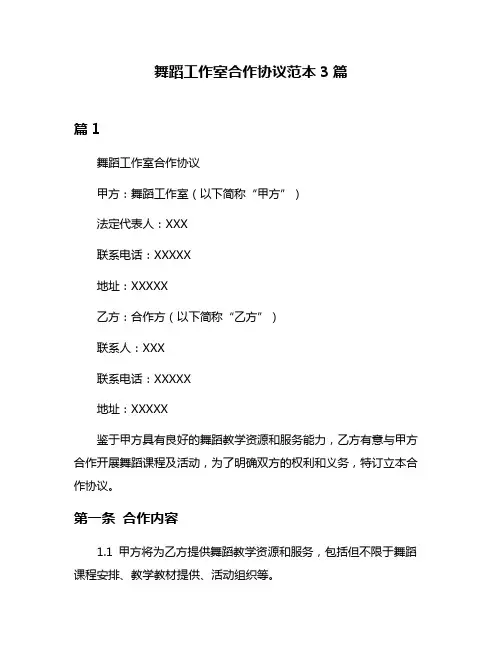 舞蹈工作室合作协议范本3篇