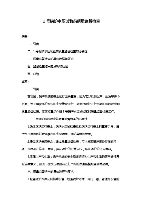 1号锅炉水压试验前质量监督检查