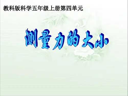五年级上册科学课件4.4测量力的大小教科版共10张PPT