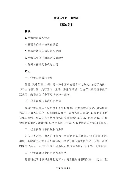 俚语在英语中的发展