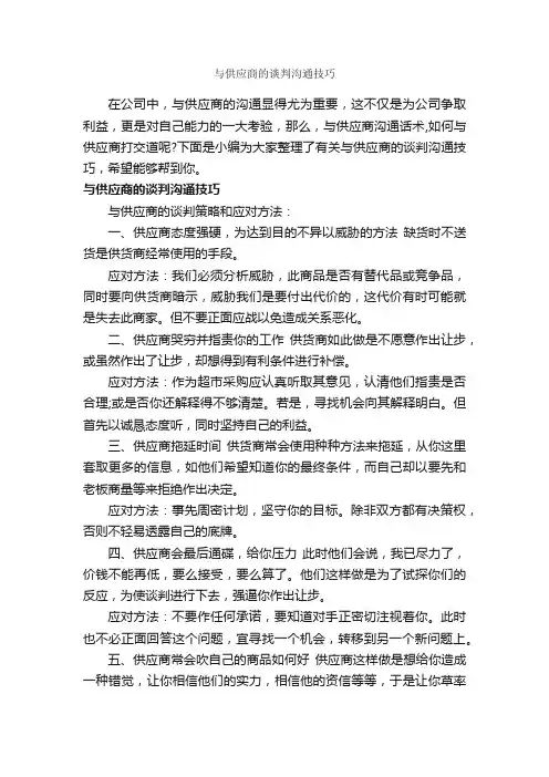 与供应商的谈判沟通技巧_谈判技巧_