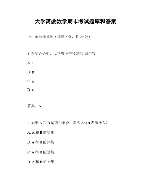 大学离散数学期末考试题库和答案