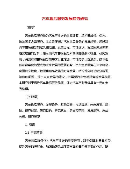 汽车售后服务发展趋势研究