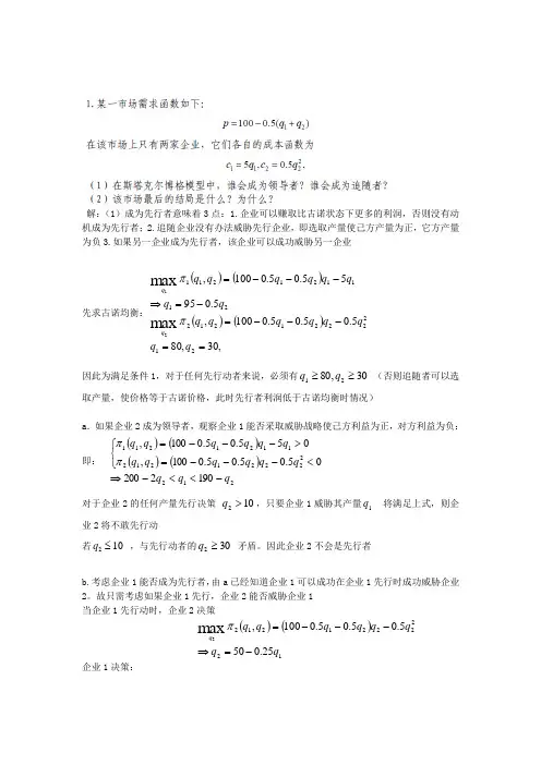 斯塔克伯格模型