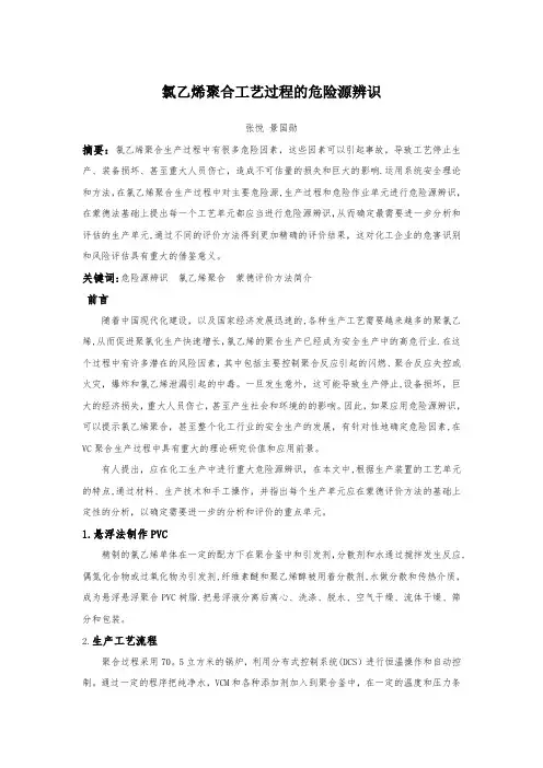 氯乙烯聚合工艺过程的危险源辨识【范本模板】