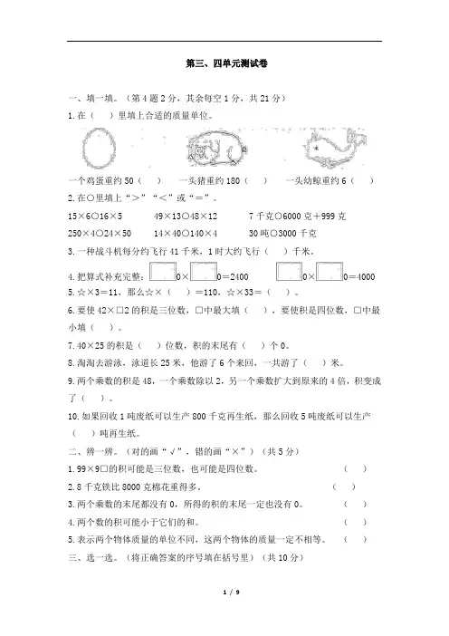 2023年北师大版三年级数学下册第三、四单元乘法千克、克、吨单元测试卷含答案