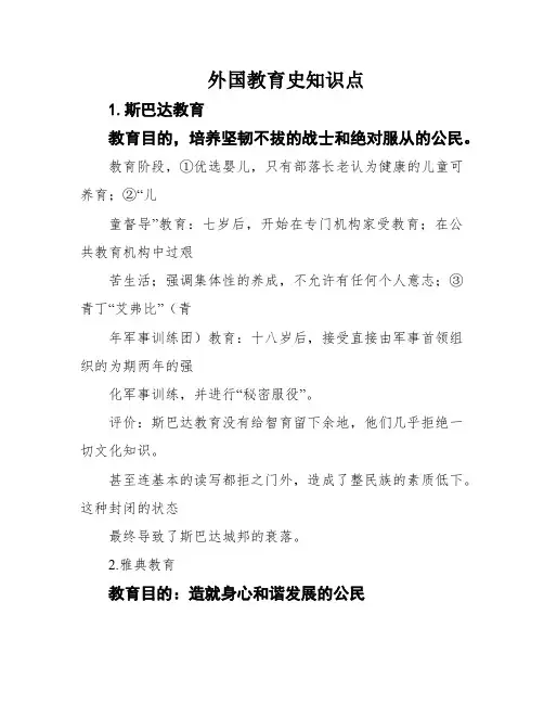 外国教育史知识点