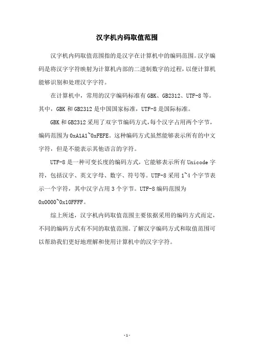 汉字机内码取值范围