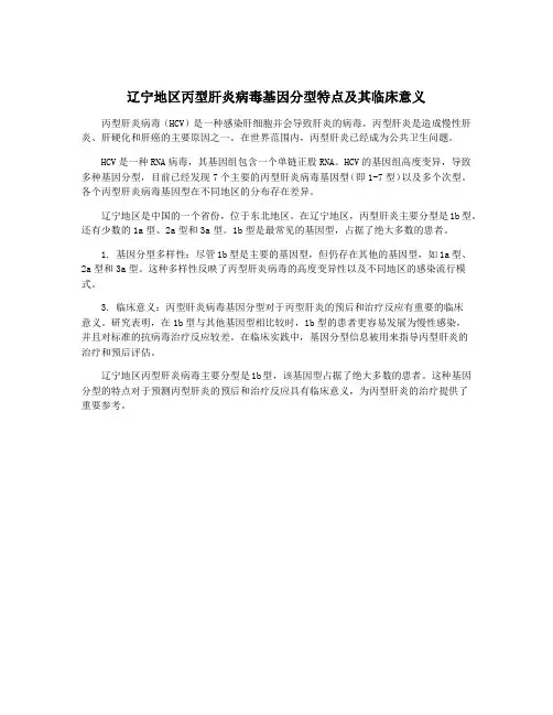 辽宁地区丙型肝炎病毒基因分型特点及其临床意义