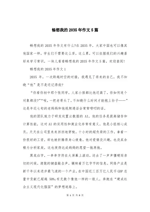 畅想我的2035年作文5篇