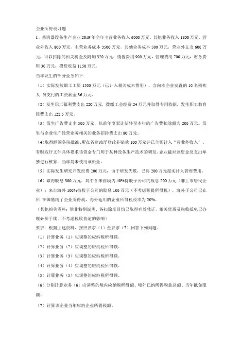 企业所得税习题税法