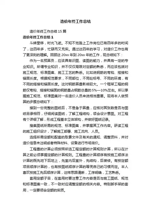 造价年终工作总结15篇