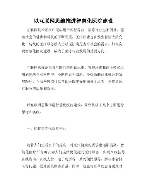 以互联网思维推进智慧化医院建设
