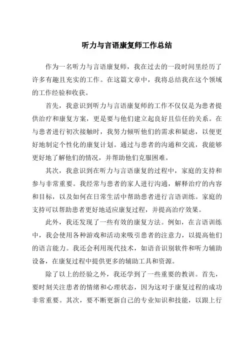 听力与言语康复师工作总结