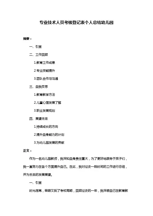 专业技术人员考核登记表个人总结幼儿园