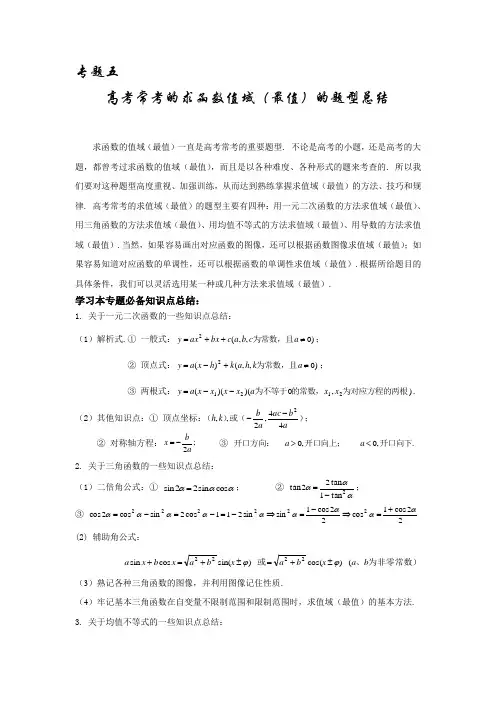 高考常考专题知识：值域(最值)的求解方法
