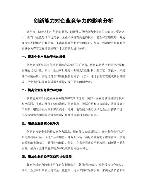 创新能力对企业竞争力的影响分析