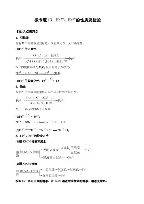 高中化学微专题13  亚铁离子、三价铁离子的性质及检验-备战2022年高考化学考点微专题(解析版)