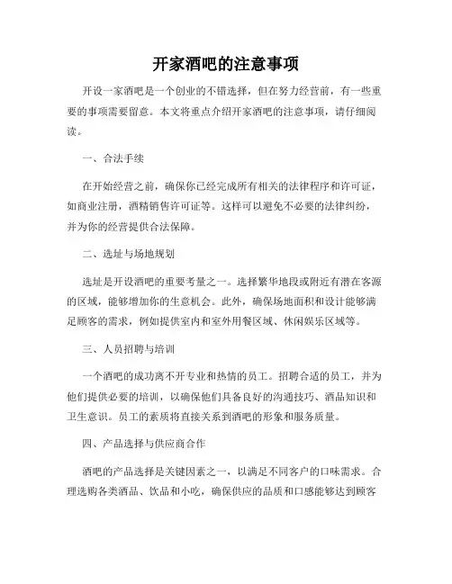 开家酒吧的注意事项