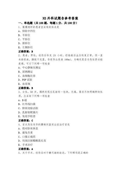 N3外科试题含参考答案