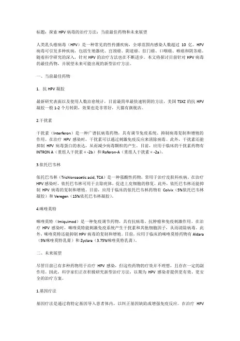 探索HPV病毒的治疗方法：当前最佳药物和未来展望