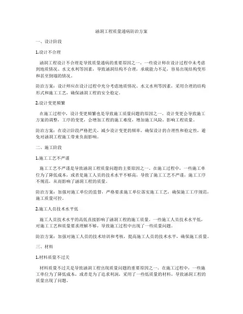 涵洞工程质量通病防治方案