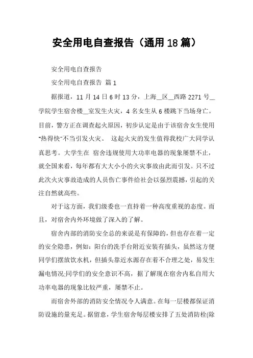 安全用电自查报告(通用18篇)