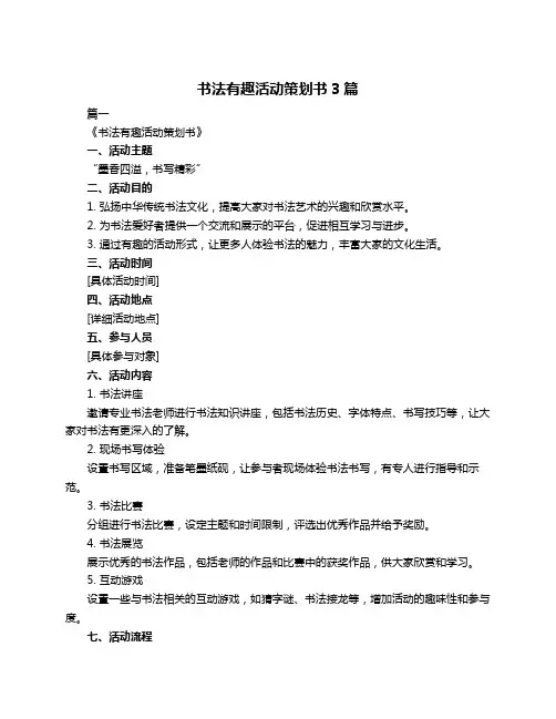 书法有趣活动策划书3篇