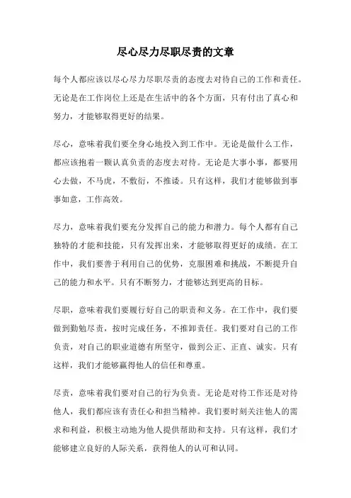 尽心尽力尽职尽责的文章