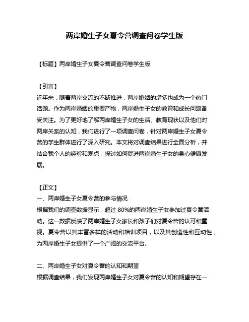 两岸婚生子女夏令营调查问卷学生版