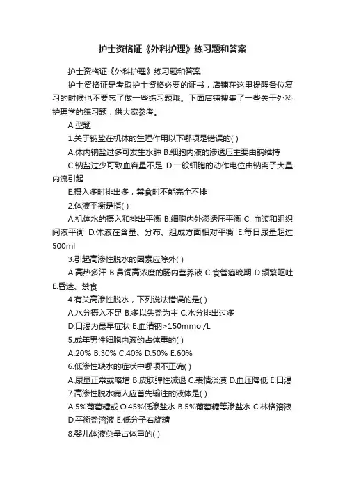 护士资格证《外科护理》练习题和答案