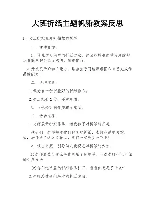 大班折纸主题帆船教案反思