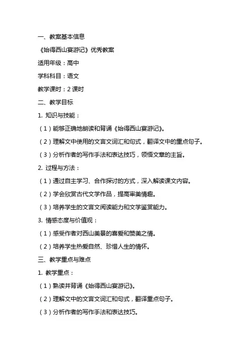 《始得西山宴游记》优秀教案