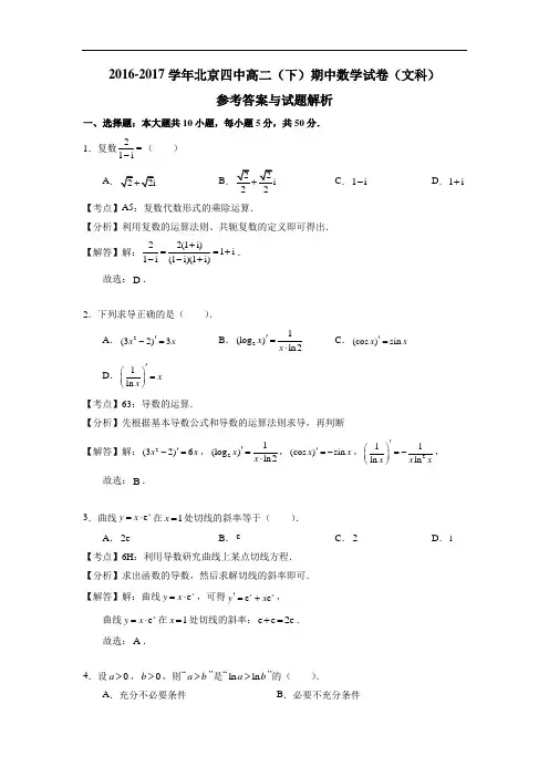 北京市第四中学2016-2017学年高二下学期期中考试数学(文)试题