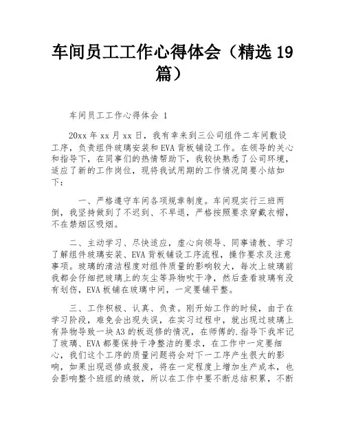 车间员工工作心得体会(精选19篇)