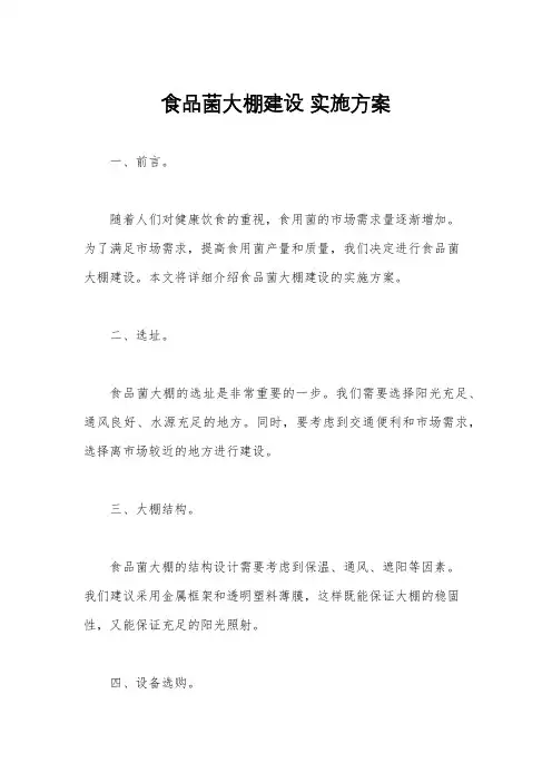 食品菌大棚建设 实施方案