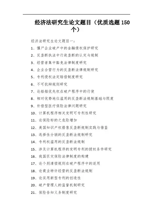 经济法研究生论文题目(优质选题150个)