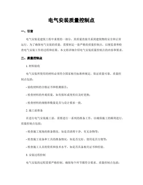 电气安装质量控制点
