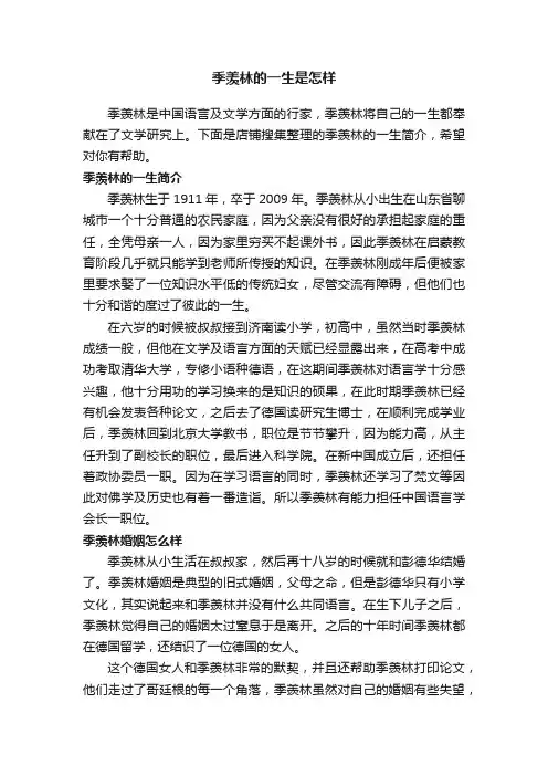季羡林的一生是怎样